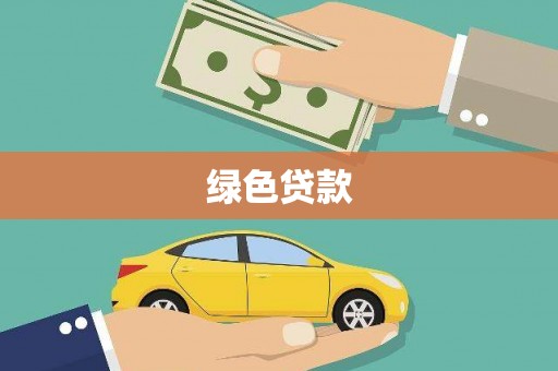 肥乡绿色贷款