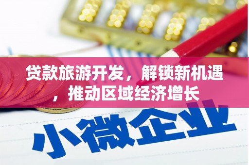 肥乡贷款旅游开发，解锁新机遇，推动区域经济增长