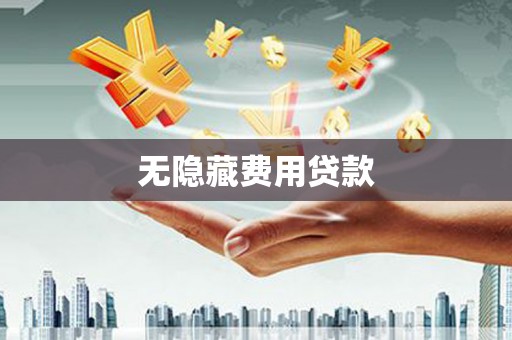 肥乡无隐藏费用贷款