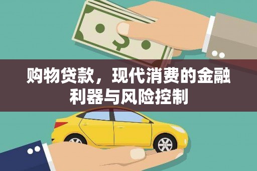 肥乡购物贷款，现代消费的金融利器与风险控制