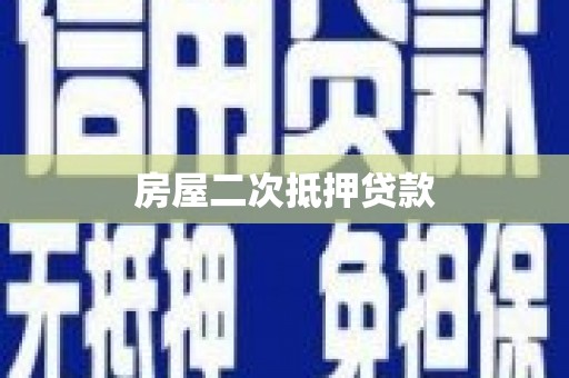 肥乡房屋二次抵押贷款