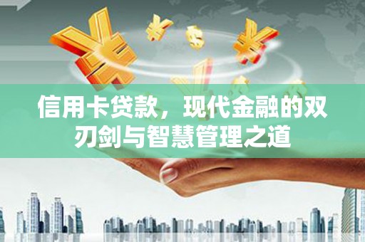 肥乡信用卡贷款，现代金融的双刃剑与智慧管理之道