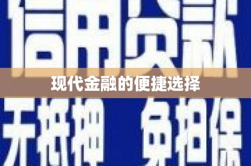 肥乡现代金融的便捷选择