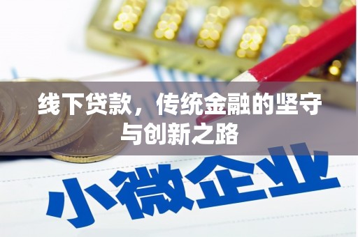肥乡线下贷款，传统金融的坚守与创新之路