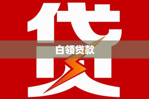 肥乡白领贷款