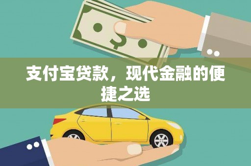 肥乡支付宝贷款，现代金融的便捷之选