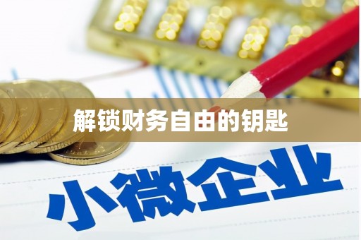 肥乡解锁财务自由的钥匙