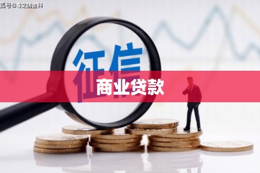 肥乡商业贷款