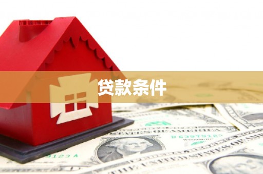 肥乡贷款条件