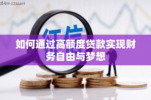 肥乡如何通过高额度贷款实现财务自由与梦想