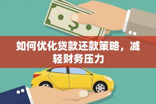 肥乡如何优化贷款还款策略，减轻财务压力