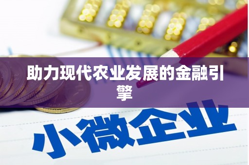 肥乡助力现代农业发展的金融引擎