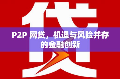 肥乡P2P 网贷，机遇与风险并存的金融创新