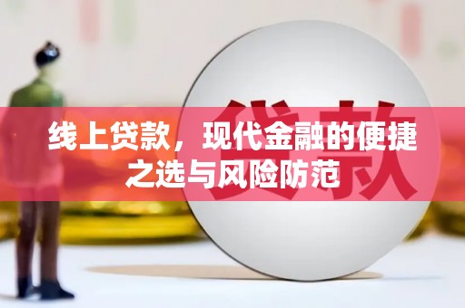 肥乡线上贷款，现代金融的便捷之选与风险防范