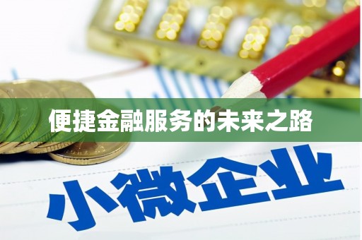肥乡便捷金融服务的未来之路