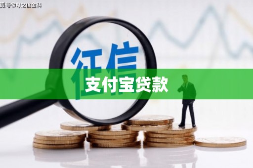 肥乡支付宝贷款