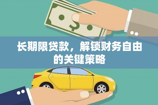 肥乡长期限贷款，解锁财务自由的关键策略