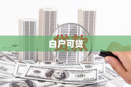 肥乡白户可贷
