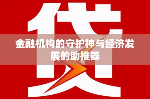 肥乡金融机构的守护神与经济发展的助推器
