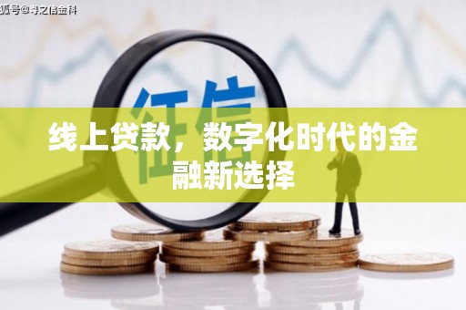 肥乡线上贷款，数字化时代的金融新选择