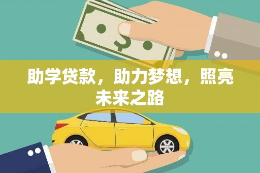 肥乡助学贷款，助力梦想，照亮未来之路