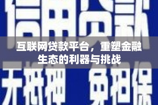 肥乡互联网贷款平台，重塑金融生态的利器与挑战