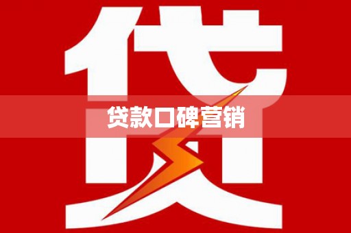 肥乡贷款口碑营销