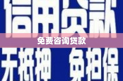 肥乡免费咨询贷款