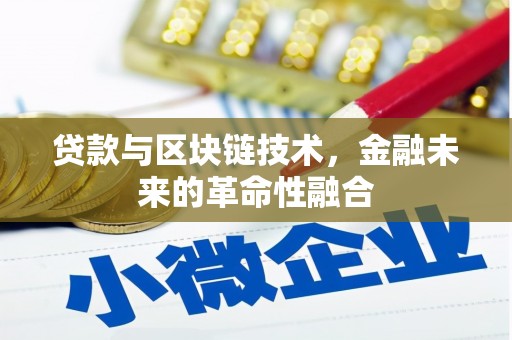 肥乡贷款与区块链技术，金融未来的革命性融合