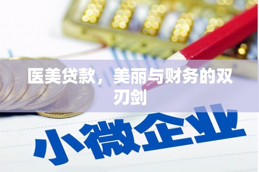 肥乡医美贷款，美丽与财务的双刃剑