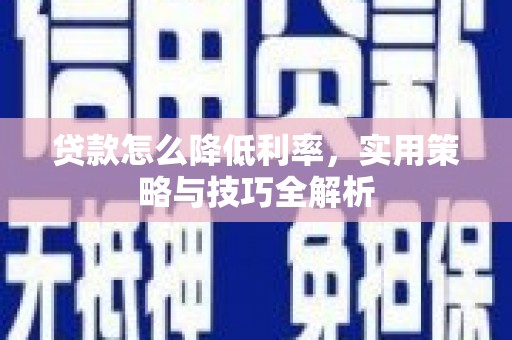 肥乡贷款怎么降低利率，实用策略与技巧全解析