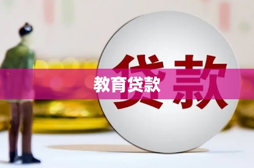 肥乡教育贷款
