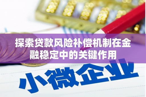 肥乡探索贷款风险补偿机制在金融稳定中的关键作用