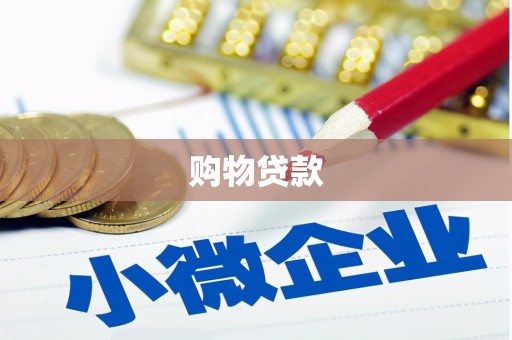肥乡购物贷款