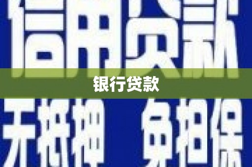 肥乡银行贷款