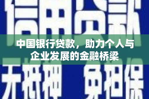 肥乡中国银行贷款，助力个人与企业发展的金融桥梁
