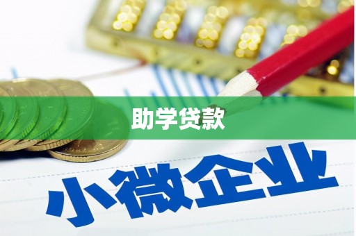 肥乡助学贷款