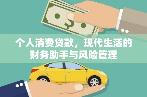 肥乡个人消费贷款，现代生活的财务助手与风险管理