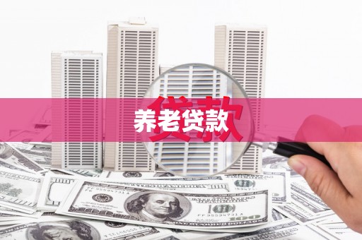 肥乡养老贷款