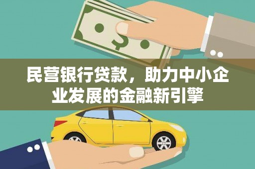 肥乡民营银行贷款，助力中小企业发展的金融新引擎