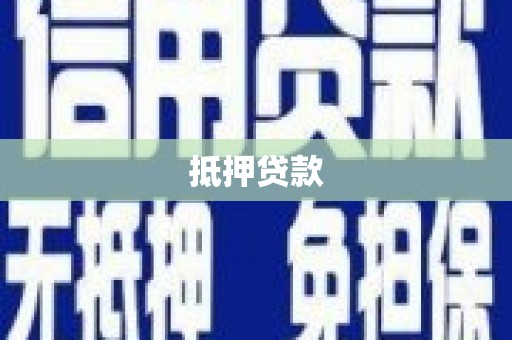 肥乡抵押贷款