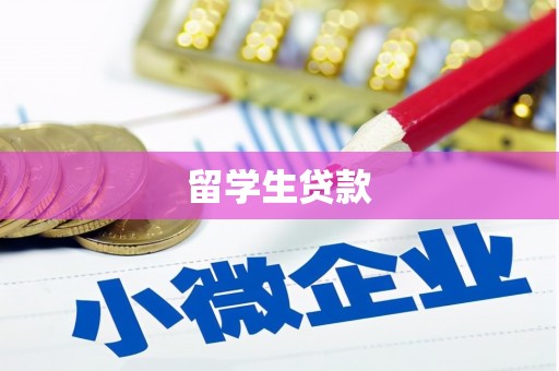 肥乡留学生贷款