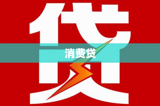 肥乡消费贷