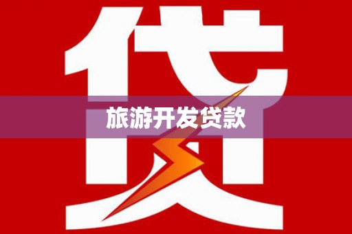 肥乡旅游开发贷款