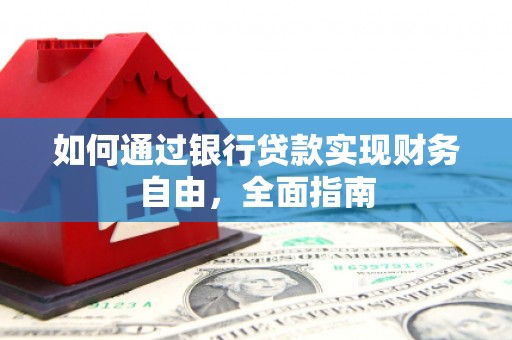 肥乡如何通过银行贷款实现财务自由，全面指南