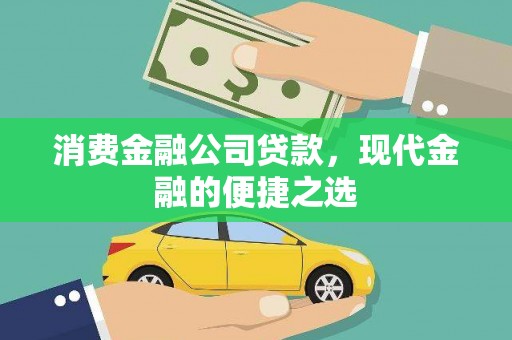 肥乡消费金融公司贷款，现代金融的便捷之选