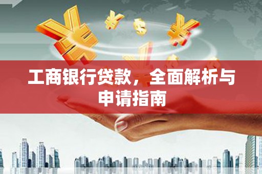 肥乡工商银行贷款，全面解析与申请指南