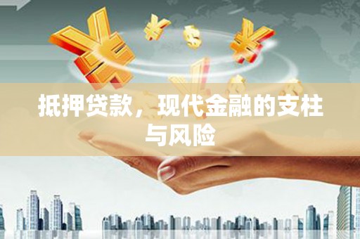 肥乡抵押贷款，现代金融的支柱与风险
