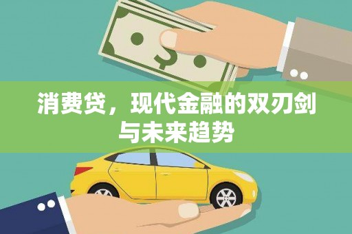 肥乡消费贷，现代金融的双刃剑与未来趋势