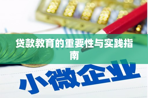 肥乡贷款教育的重要性与实践指南